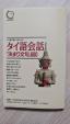 タイ語会話 決まり文句 勉強本 新品未使用に関する画像です。