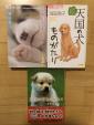 天国の犬ものがたりコミック&文庫3冊