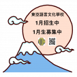 ★東亞語言文化學校　2021年1月生大募集★　北京語・広東語を学ぼう！に関する画像です。