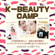 K-BEAUTY CAMPで韓国プチ美容留学しませんか？