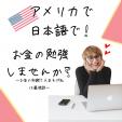 日本語でアメリカのお金のしくみや制度について勉強しませんか？