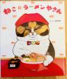 ★新品★ 絵本 ねこのラーメンやさん