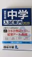 中学受験関連本　入試案内など４冊　保護者向けに関する画像です。