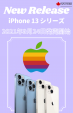 Apple iPhone 新シリーズ　発売日決定！
