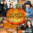 【10/27日(日)・10/31日(木) 13:30-17:00】ハロウィン仮装・フォトコンテスト