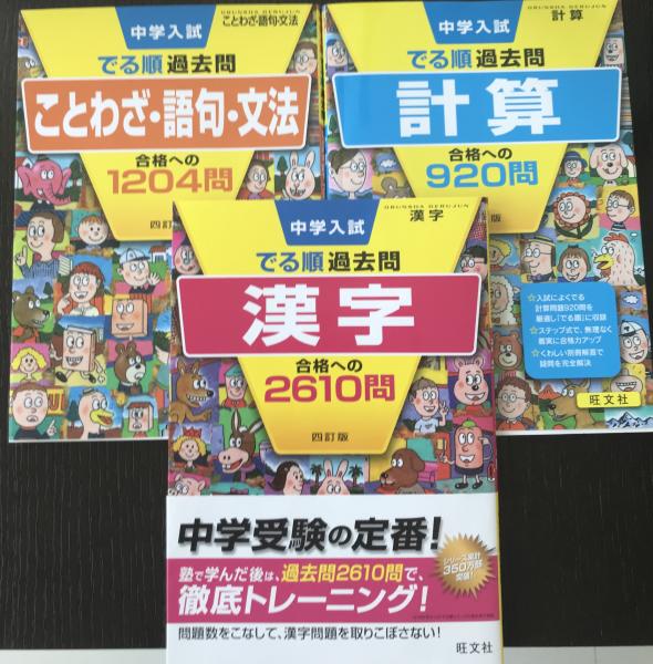 シンガポール・売ります】中学入試 《でる順過去問》3冊セット