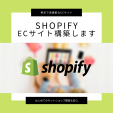 ShopifyでECサイト制作のお手伝いをしますに関する画像です。