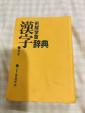 漢字辞典に関する画像です。