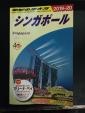 地球の歩き方　シンガポール（2019-2020年版）