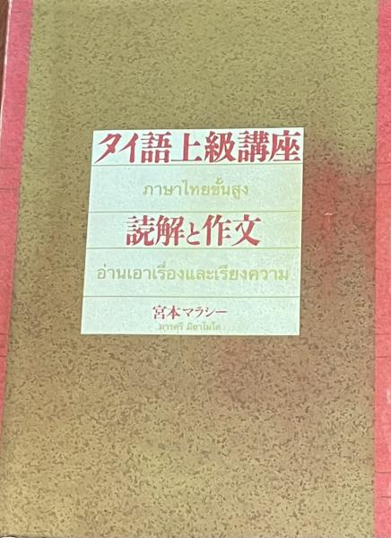 バンコク・売ります】タイ語上級講座 読解と作文 | フリマならバンコク 