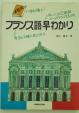 フランス語 初級教本 4冊まとめてに関する画像です。