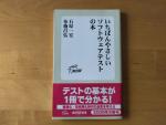 本＊いちばんやさしいソフトウェアテストの本