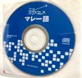 【本売ります】マレー語入門書 CD付きに関する画像です。