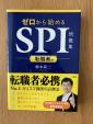 「転職者用 ゼロから始めるSPI問題集 単行本」お売りします