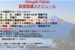 Gōngxǐ fācái　新春開講クラスのお知らせ