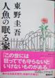 人魚の眠る家　東野圭吾　文庫本