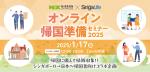 【参加は無料！】1月17日(金)開催｜帰国に備えて情報収集！「オンライン帰国準備セミナー2025」