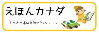 日本語中古本販売「えほんカナダ」からのお知らせ | カナダ掲示板