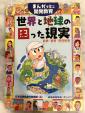 まんがで学ぶ開発教育　世界と地球の困った現実