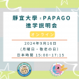 静宜大学×PAPAGO遊学村 進学説明会（オンライン）