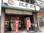 日本人店主のラーメン屋さんです！アルバイトさん募集！