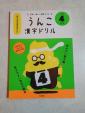 うんこ漢字ドリル　各10ドル　4年生、5年生