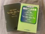 日本-タイ語の辞典&(おまけ)旅の指差し会話帳