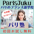 パリのフランス語学校 パリ塾 (現在オンライン)