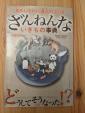 ざんねんないきもの事典