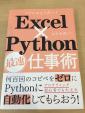 Excel×Python最速仕事術　譲ります