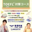 一人ひとりの英語力に合わせたTOEFL®対策なら！