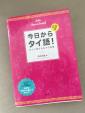 今日からタイ語　CD付　タイ語教材