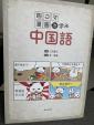 4コマ漫画で学ぶ中国語★基礎レベル教材★CD付き