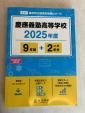 【新品未使用】過去問 最新25年度慶應義塾高等学校(定価¥2,750円)