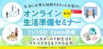 【11/15(金)生活準備セミナー開催】SGで新生活をスタートされる方、在星1年未満の方必見！