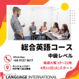 【英会話】中級クラス新規開講｜スクール オブ ランゲージインターナショナル