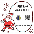 ❅東亞語言文化學校　12月生募集中❅　今年最後の北京語・広東語学習チャンス！！