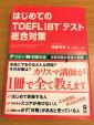 TOEFL iBT 総合対策本(CD付き)に関する画像です。
