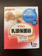 【未使用】Pigeon 乳頭保護器（ケース付き）