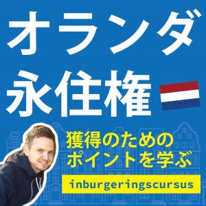 オランダ レッスン オランダ語の日常会話レッスン 永住権獲得為のレッスン オランダ掲示板