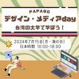PAPAGOデザイン・メディアday：台湾の大学で学ぼう！に関する画像です。