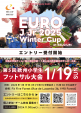 「EURO J Jr 2025 Winter Cup」 1月19日（日）開催