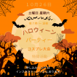 10月26日 夜7時から深夜 ハロウィーンパーティー  コスプレ大会