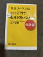 サラリーマンは300万円で会社を買いなさい