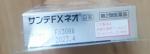 日本の目薬 新品未使用 サンテFXネオに関する画像です。