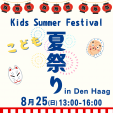 【8月25日開催！こども夏祭り in Den Haag】