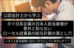 公認会計士直伝　タイ日系企業日本人担当者様が意外と知らない従業員の給与計算の落とし穴