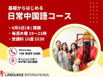 【中国語】6月6日(木) 初級クラスが新規開講｜スクール オブ ランゲージインターナショナルに関する画像です。