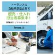 【ビザサポートあり】日系自動車企業での仕入れ担当者募集！