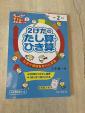 小学２年生　2けたのたし算、ひき算　ドリル